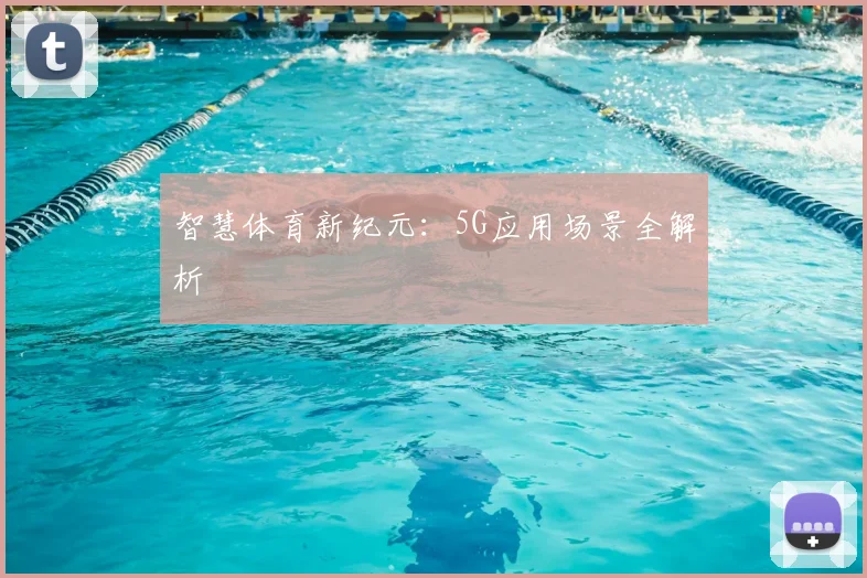 智慧体育新纪元：5G应用场景全解析