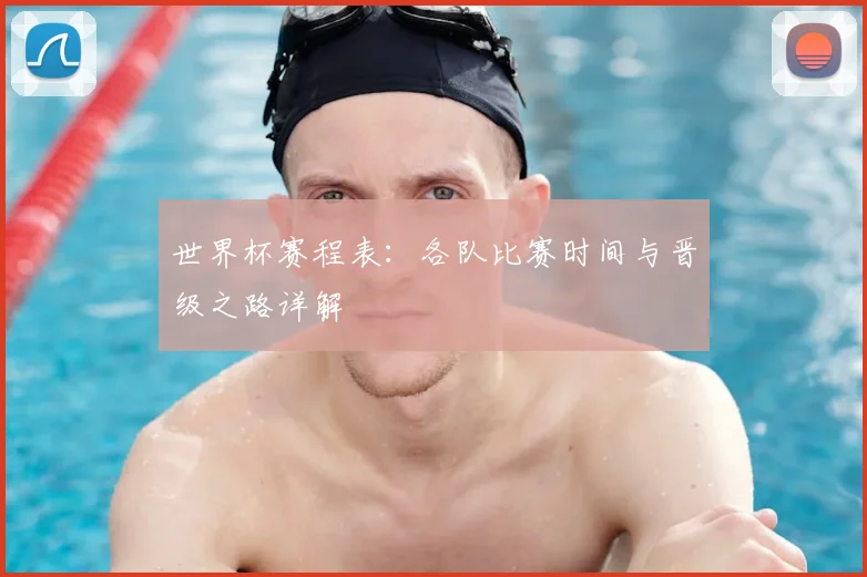 世界杯赛程表：各队比赛时间与晋级之路详解