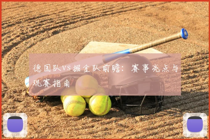 德国队vs掘金队前瞻:赛事亮点与观赛指南