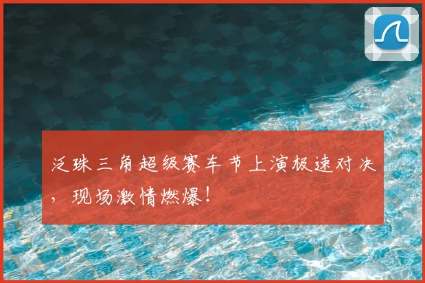 泛珠三角超级赛车节上演极速对决，现场激情燃爆！
