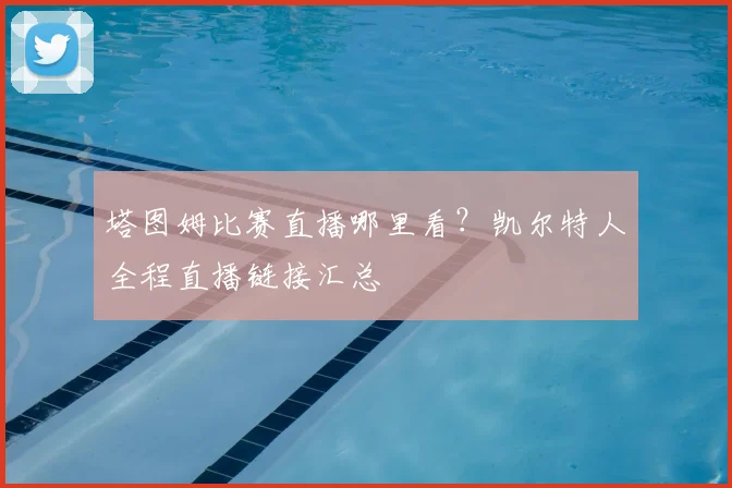 塔图姆比赛直播哪里看？凯尔特人全程直播链接汇总