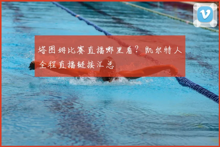 塔图姆比赛直播哪里看？凯尔特人全程直播链接汇总