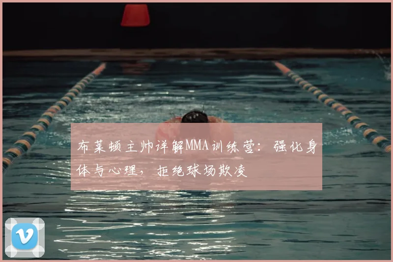 布莱顿主帅详解MMA训练营：强化身体与心理，拒绝球场欺凌