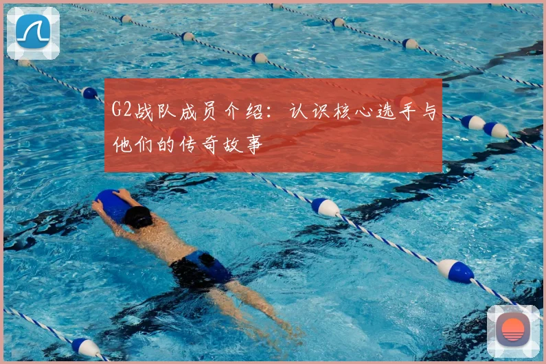 G2战队成员介绍：认识核心选手与他们的传奇故事