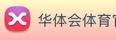 华体会体育官方网站 Logo
